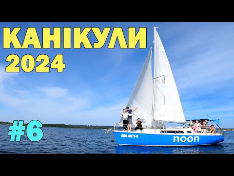 Видео: Канікули на Львівщині 2024 р. Частина 6: "Яворівське море" - Яхта 2