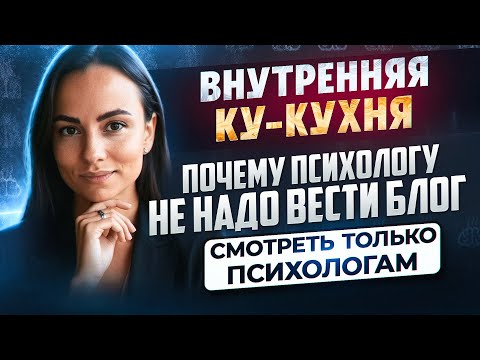 Видео: Почему психологу не надо вести блог
