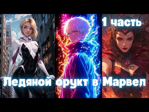 Видео: Ледяной фрукт в Марвел 1 часть Альтернативный Сюжет