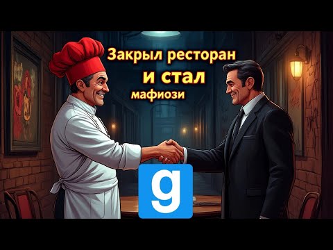 Видео: ПОВАР ЗАКРЫЛ РЕСТОРАН🍴🍱И СТАЛ МАФИОЗИ😡 | Garrysmod  [Dark RP]