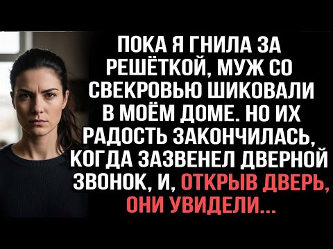 Видео: Пока я сидела в тюрьме, муж со свекровью шиковали в моём доме — их радость не длилась долго!