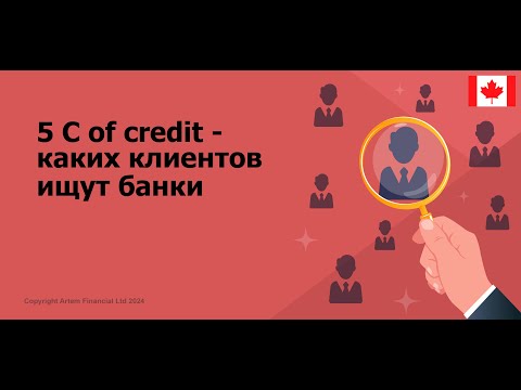 Видео: 5 C of credit - каких клиентов ищут банки в Канаде, что нужно знать | 254. Moneyinside.ca