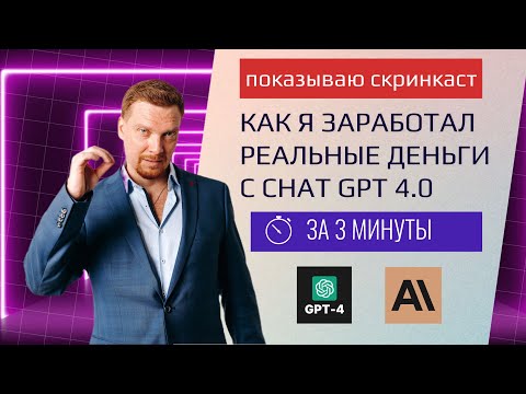 Видео: КАК Я ЗАРАБОТАЛ РЕАЛЬНЫЕ ДЕНЬГИ С CHAT GPT ЗА 3 МИНУТЫ | ПОКАЗЫВАЮ СКРИНКАСТ | БОНУС В КОНЦЕ