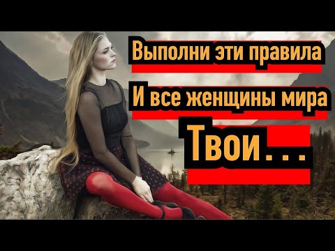 Видео: Как без труда НРАВИТЬСЯ женщинам — 4 ВАЖНЫХ ПРАВИЛ