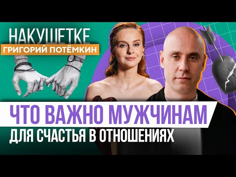 Видео: Секрет счастливых отношений, которым следуют 1% людей. Григорий Потемкин