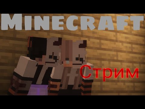 Видео: 💙⛏︎ STREAM. Играем в BEDWARS с Miskaboimi!(Minecraft)💙