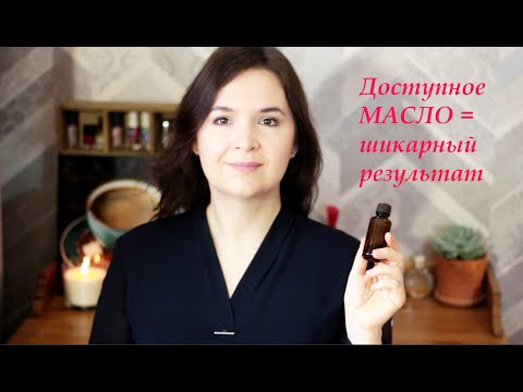 Видео: Самое лучшее МАСЛО 🔥 УБИРАЕТ МОРЩИНЫ, омолаживает, увлажняет. Как применять для ЛИЦА, ВОЛОС и ТЕЛА