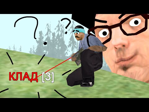 Видео: ЧИЩУ КЛАДМЕНОВ С ЧИТАМИ