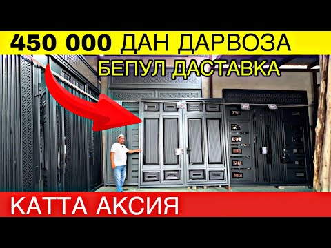 Видео: ЯНГИ ДАРВОЗА ЭНГ АРЗОН НАРХЛАРДА ОПТОМ ЖОЙИДАН 2025. ДАРВОЗА НАРХЛАРИ 2025. DARVOZA NARXLARI 2025