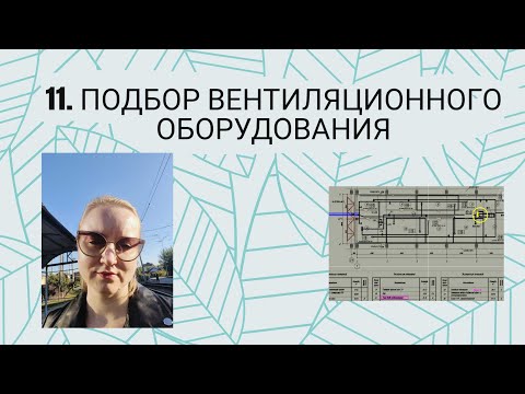 Видео: Подбор вентиляционного оборудования