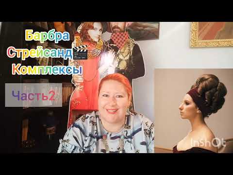 Видео: БАРБРА СТРЕЙСАНД💫И ЖЕСТОКИЕ ПРАВИЛА ГОЛЛИВУДА🎬ЧАСТЬ2