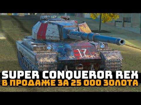 Видео: Super Conqueror Rex - В продаже за 25 000 золота | Стоит ли покупать? Честный обзор | Tanks Blitz