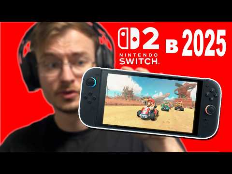 Видео: Nintendo Switch 2 неделю спустя - А стоит ли покупать в 2025 году?