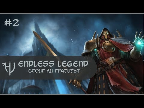 Видео: Endless Legend (2014) - Стоит ли тратить? (#2)