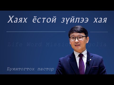 Видео: "Хаях ёстой зүйлээ хая"