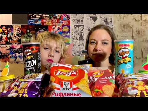 Видео: МУКБАНГ ЧИПСЫ/НОВИНКИ/PRINGLES/LAUS/CHEETOS/PEPSI/MUKBANG CHIPS
