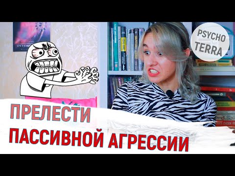 Видео: ПАССИВНАЯ АГРЕССИЯ - ДА ИЛИ НЕТ? / КОГДА ПАССИВНАЯ АГРЕССИЯ - ЛУЧШИЙ ВЫБОР/КАК ЗАЩИЩАТЬ СЕБЯ