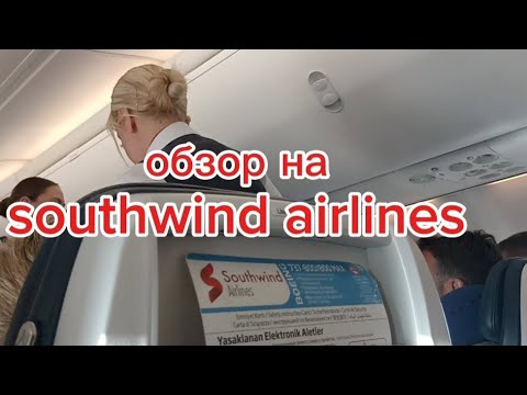 Видео: Обзор на авиакомпанию southwind airlines