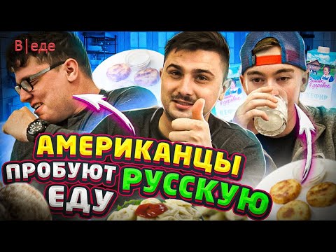 Видео: Американцы пробуют Русскую ЕДУ | Americans Try RUSSIAN food