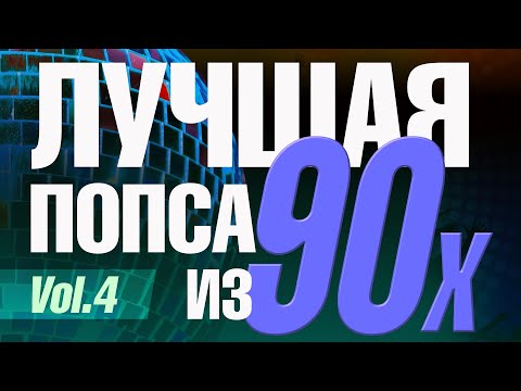 Видео: Лучшая попса из 90-х, часть 4 | Сборник любимой музыки 90х!