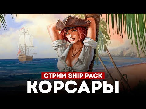 Видео: ВЕРНУЛСЯ В КОРСАРЫ ШИП-ПАК! l Corsairs Ship Pack v2.4.6 #2