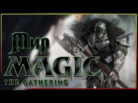 Видео: Magic: The Gathering - как устроен этот мир?