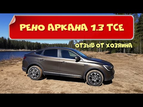 Видео: Рено Аркана (Renault Arkana) 1.3 TCe. Честный обзор от хозяина.