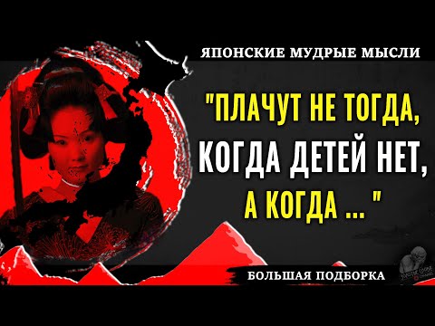 Видео: 58 минут лучших Японских Мудрых мыслей, Цитат, Пословиц и Поговорок