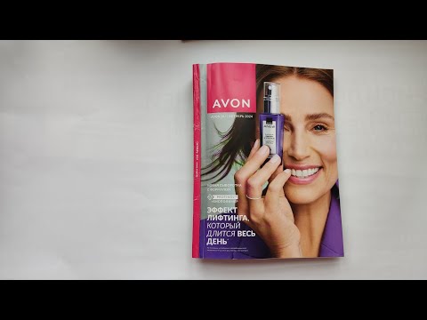 Видео: AVON каталог ОКТЯБРЬ/2024