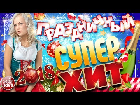 Видео: ПРАЗДНИЧНЫЙ СУПЕР ХИТ ❄  Отдыхаем Хорошо! Веселые Песни и Хорошее Новогоднее Настроение ❄