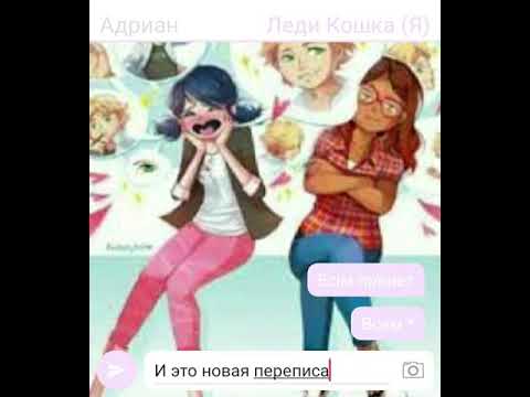 Видео: ||Переписка||Леди Баг и Супер Кот||Адриан связал Маринетт 1 часть