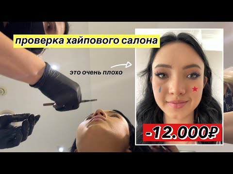 Видео: Проверка ХаЙПоВОгО Салона 😩