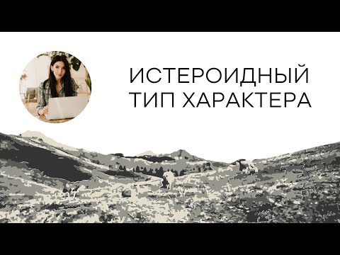 Видео: Типы характеров: истероидные личности