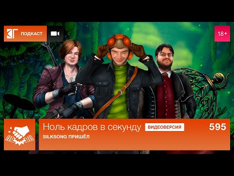 Видео: Ноль кадров 595: Silksong! (и, наверное, ещё что-нибудь)