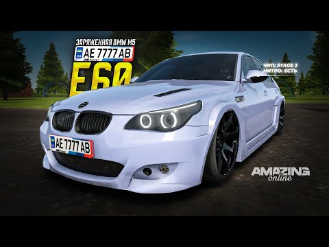 Видео: СУПЕР ЛЕГЕНДАРНАЯ BMW M5 E60 в Amazing Online RP CRMP