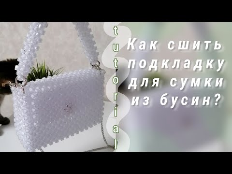 Видео: Как сшить подкладку для сумки из бусин?