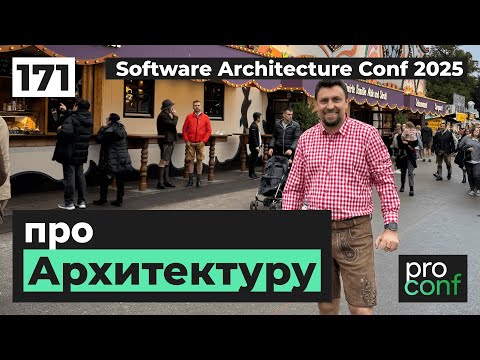 Видео: #171 Software Architecture Conference 2025 - Когда RAG на горе свиснет и смешные архитекторы