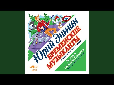 Видео: Бременские музыканты