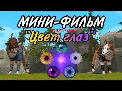 Видео: Озвучка мини-фильма "Цвет глаз"!😇💙                                  @LeraWC