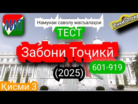 Видео: З.Точики 601-919(2025):Намунаи саволу масъалахои тест ММТ (Маркази Миллии Тести) (Кластерхо) кисми3