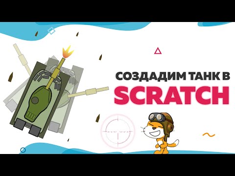 Видео: Собираем танк в Scratch | UP! School #35