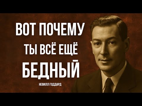 Видео: Я ПЕРЕСТАЛ ВИЗУАЛИЗИРОВАТЬ И ДЕНЬГИ ПОШЛИ САМИ – НЕВИЛЛ ГОДДАРД