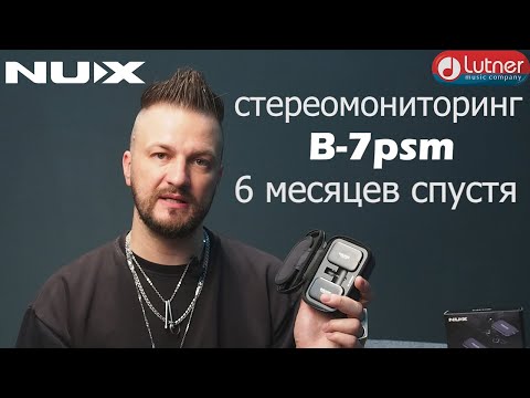 Видео: Беспроводная система ушного мониторинга NUX B 7psm