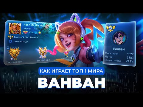 Видео: ТОП 1 МИРА ВАНВАН ПОКАЗЫВАЕТ ФАНТАСТИЧЕСКУЮ ИГРУ / MOBILE LEGENDS