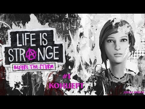 Видео: Life Is Strange: Before The Storm [1] → Эпизод первый. Добрались!