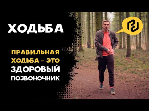 Видео: Правильная ходьба — это как и зачем?