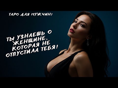 Видео: 💔ЖЕНЩИНА, КОТОРАЯ НЕ МОЖЕТ ЖИТЬ БЕЗ ТЕБЯ… таро для мужчин 