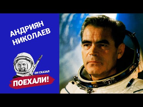Видео: Андриян Григорьевич Николаев