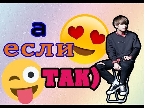 Видео: ПРЕДСТАВЬ КИМ ТЭХЁН ТВОЙ ПАРЕНЬ (3 серия)