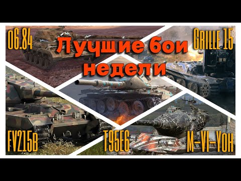 Видео: Tanks BLITZ. Лучшие бои недели.